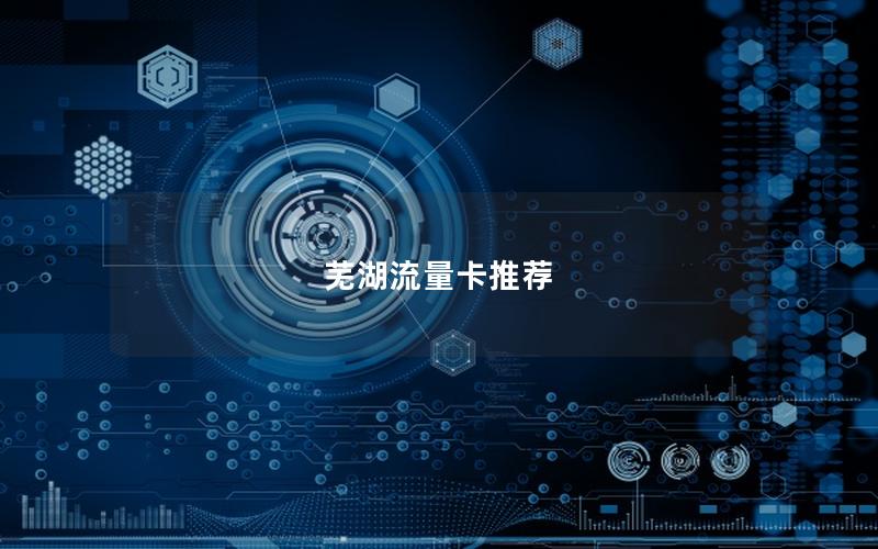 芜湖流量卡推荐