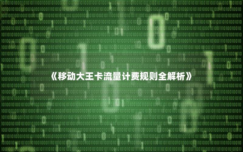 《移动大王卡流量计费规则全解析》