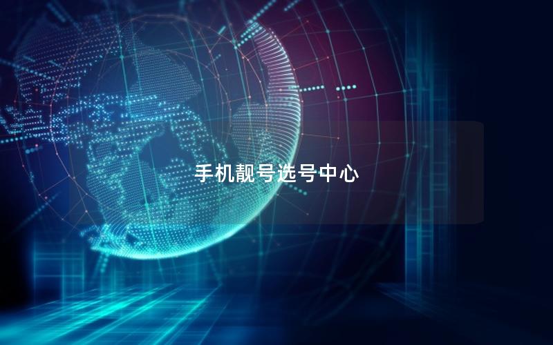 手机靓号选号中心