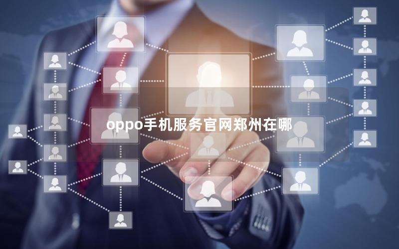 oppo手机服务官网郑州在哪