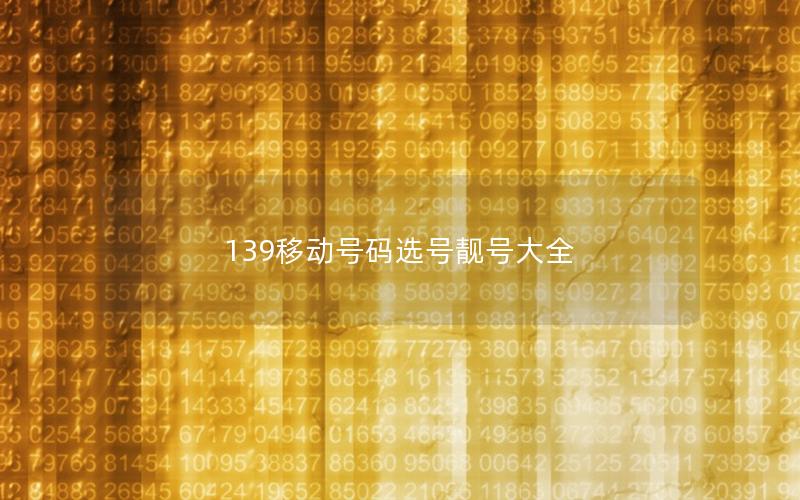 139移动号码选号靓号大全