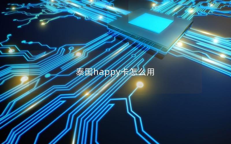 泰国happy卡怎么用