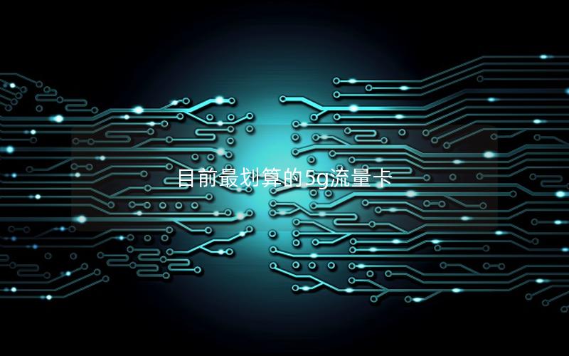 目前最划算的5g流量卡