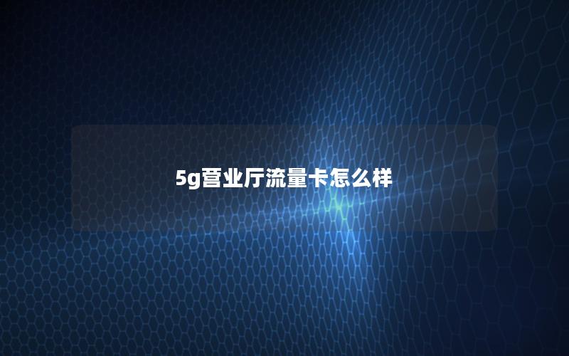 5g营业厅流量卡怎么样