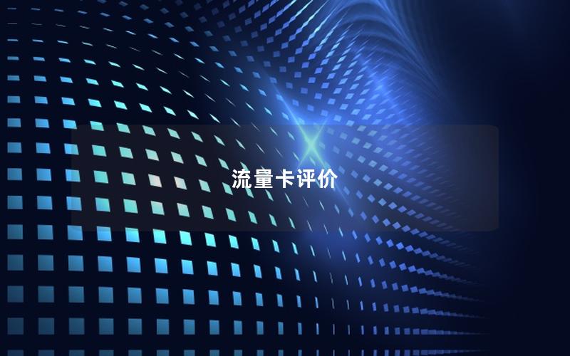 流量卡评价