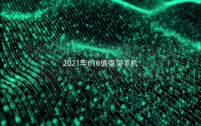 2025年618值得买手机