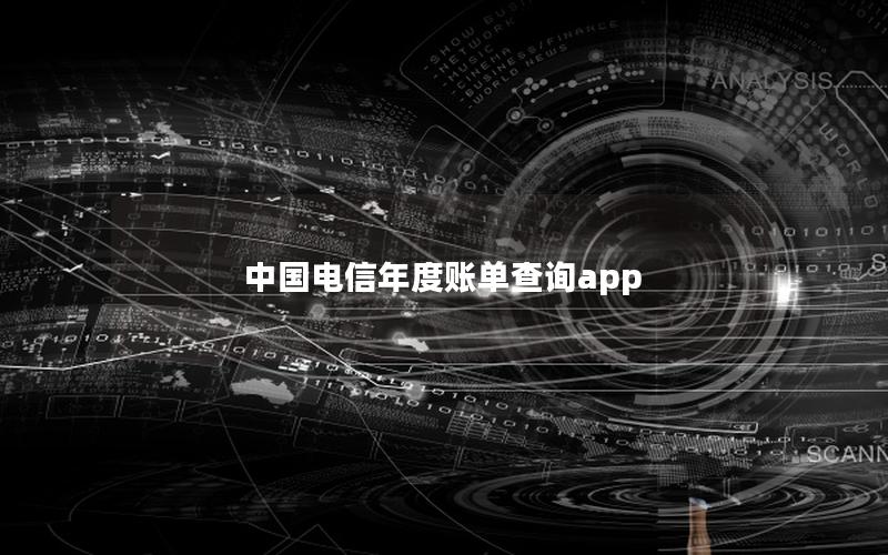 中国电信年度账单查询app