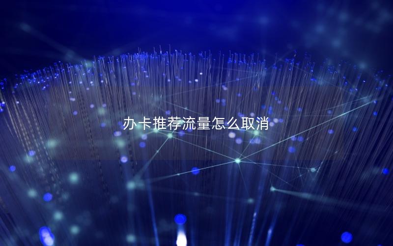 办卡推荐流量怎么取消