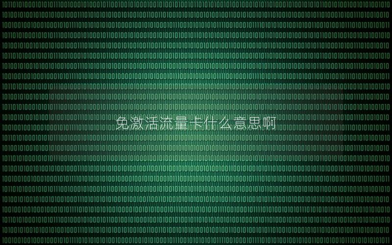 免激活流量卡什么意思啊