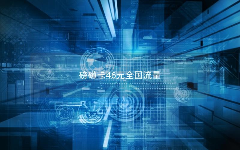 磅礴卡46元全国流量