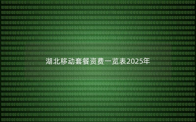 湖北移动套餐资费一览表2025年