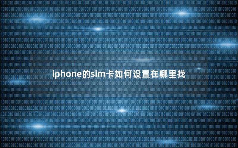 iphone的sim卡如何设置在哪里找