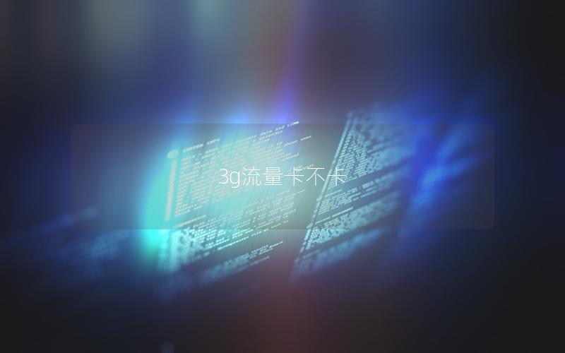 3g流量卡不卡