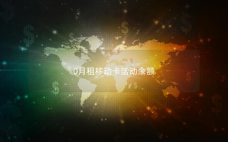 0月租移动卡活动余额