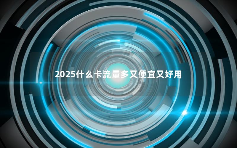 2025什么卡流量多又便宜又好用