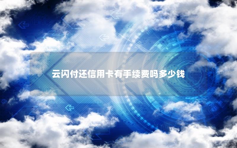 云闪付还信用卡有手续费吗多少钱