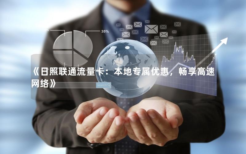 《日照联通流量卡：本地专属优惠，畅享高速网络》