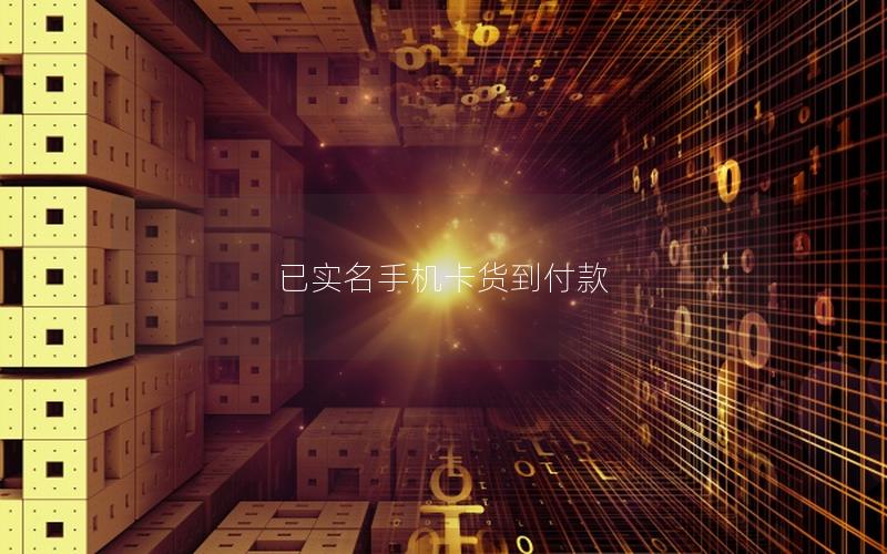 已实名手机卡货到付款