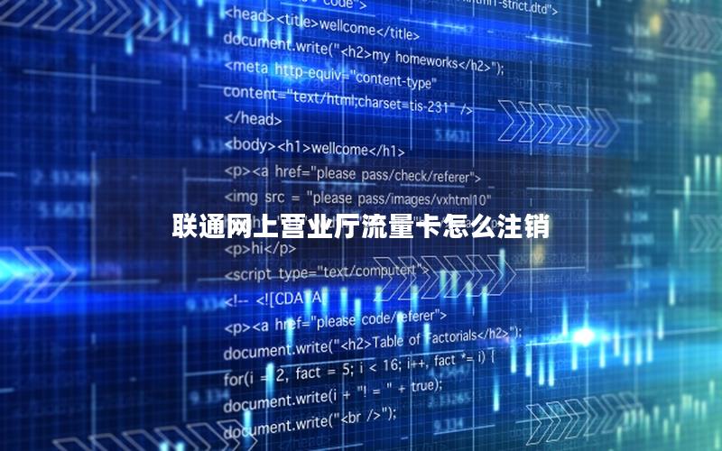 联通网上营业厅流量卡怎么注销