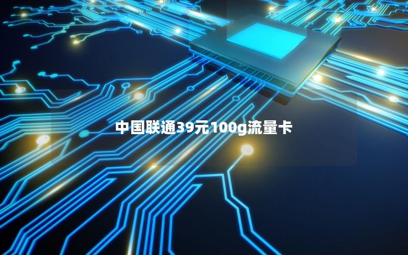 中国联通39元100g流量卡
