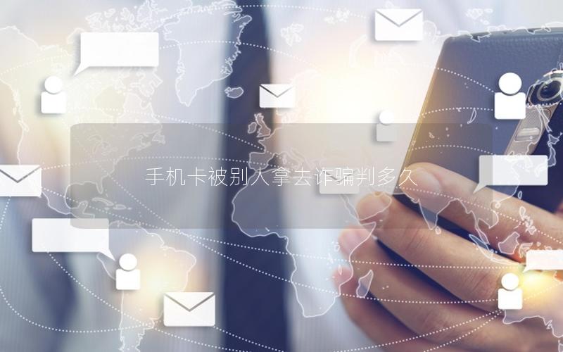 手机卡被别人拿去诈骗判多久
