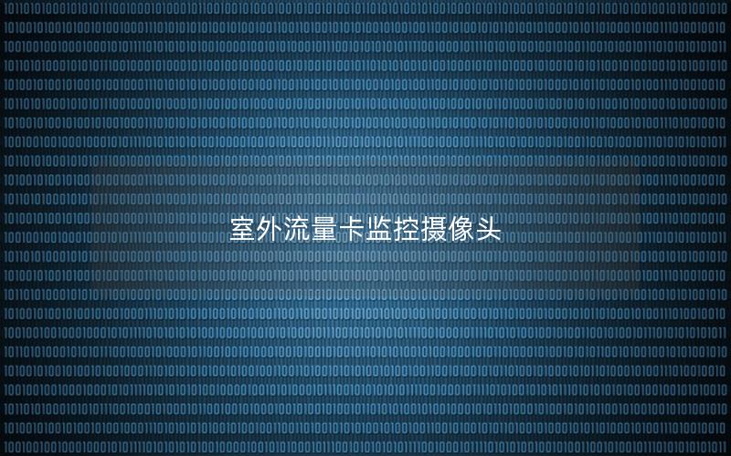 室外流量卡监控摄像头