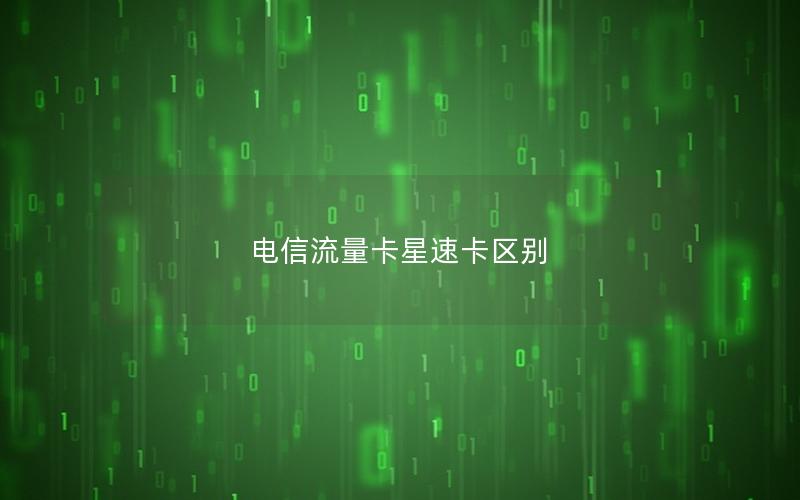 电信流量卡星速卡区别