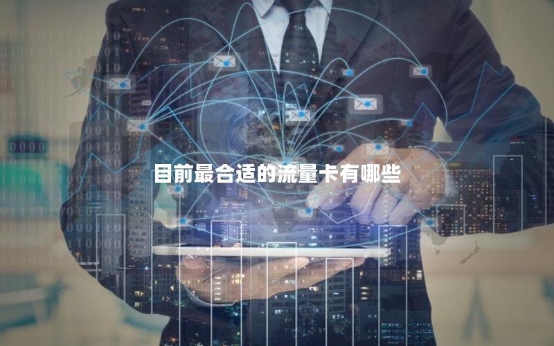 目前最合适的流量卡有哪些