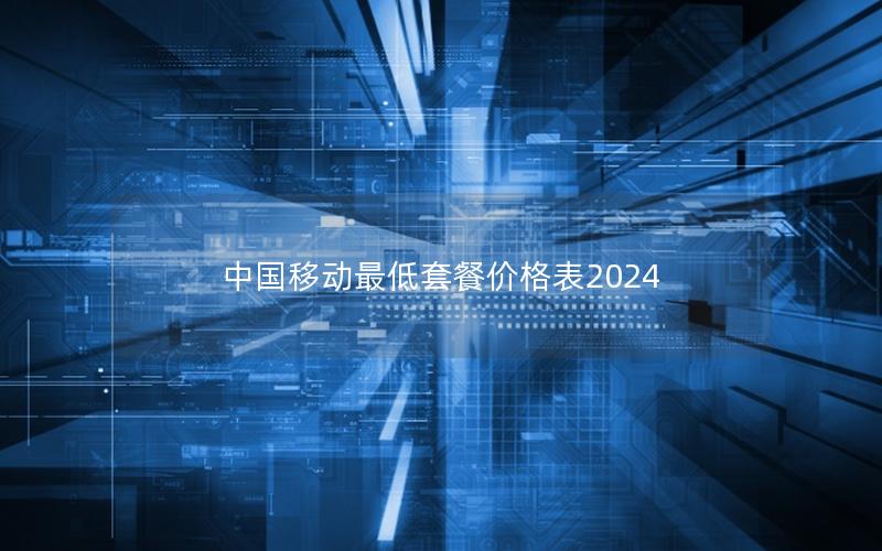 中国移动最低套餐价格表2025