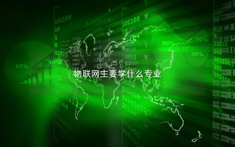 物联网主要学什么专业