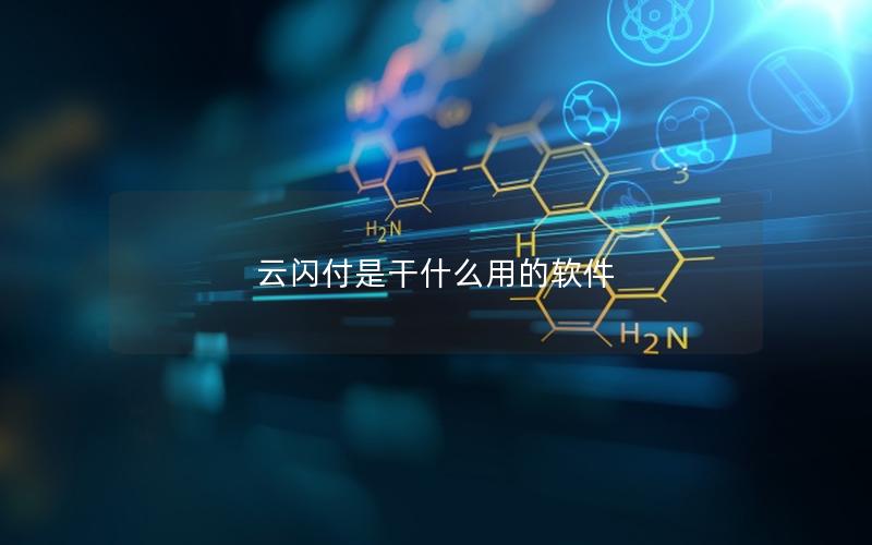 云闪付是干什么用的软件