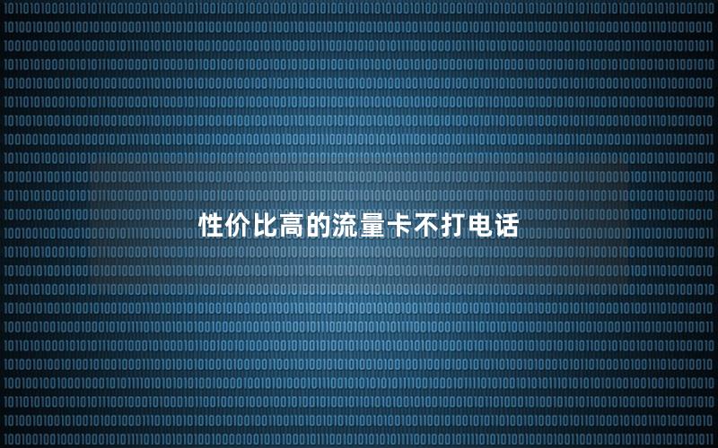 性价比高的流量卡不打电话