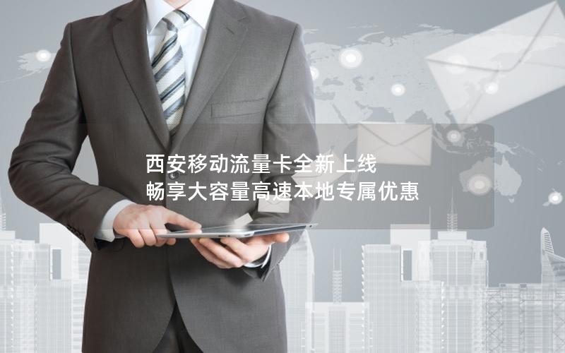 西安移动流量卡全新上线 畅享大容量高速本地专属优惠