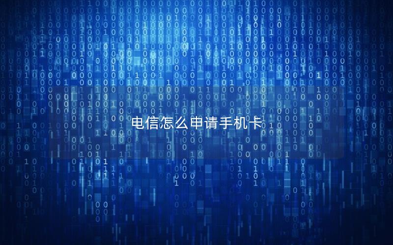 电信怎么申请手机卡