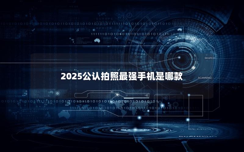 2025公认拍照最强手机是哪款