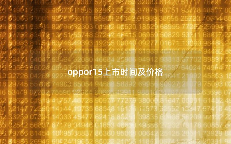 oppor15上市时间及价格