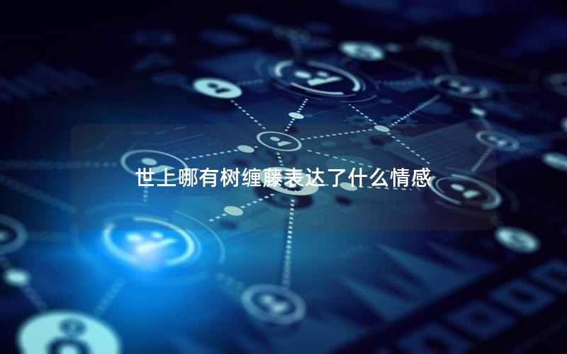 世上哪有树缠藤表达了什么情感
