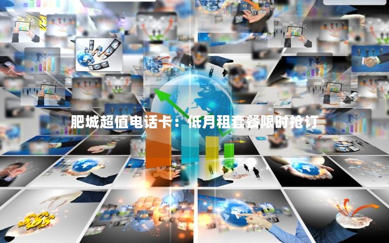 肥城超值电话卡：低月租套餐限时抢订