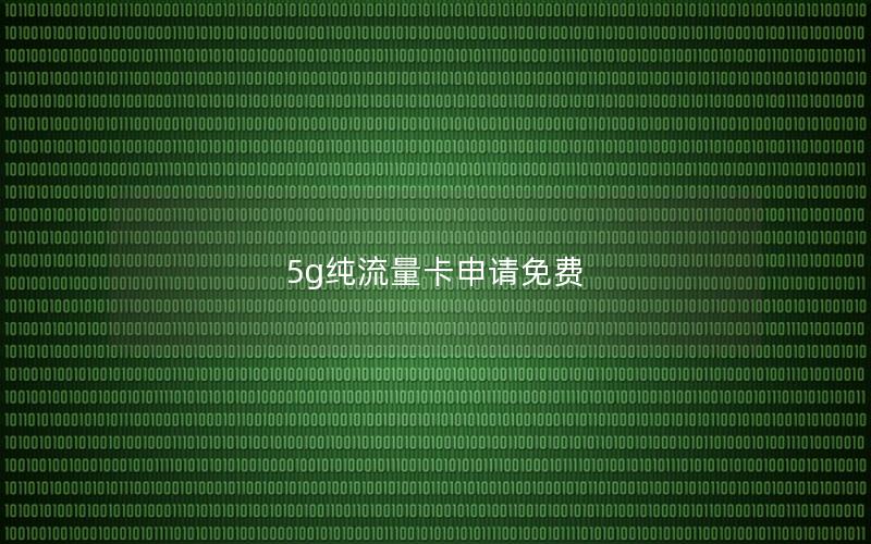 5g纯流量卡申请免费