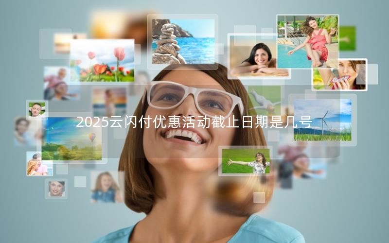 2025云闪付优惠活动截止日期是几号