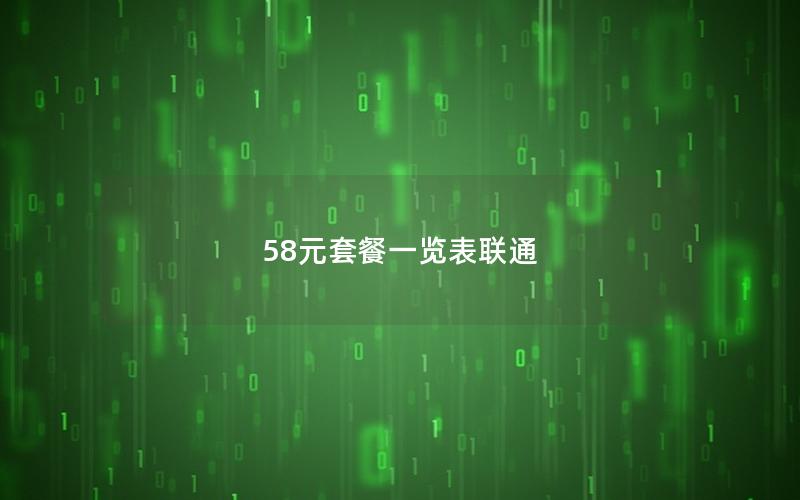 58元套餐一览表联通