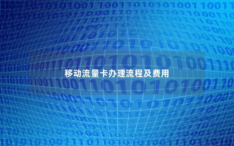 移动流量卡办理流程及费用