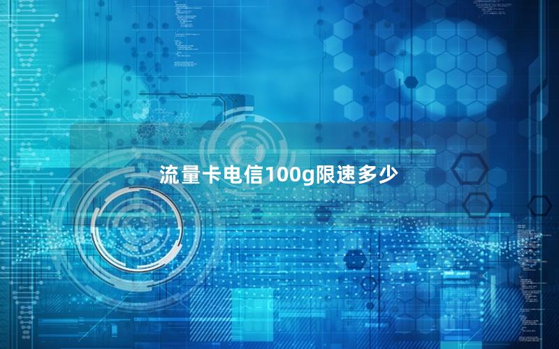 流量卡电信100g限速多少