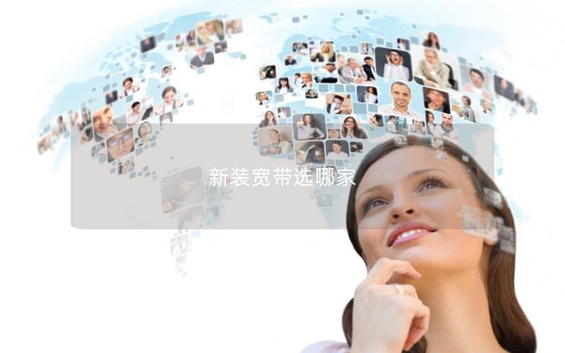 新装宽带选哪家