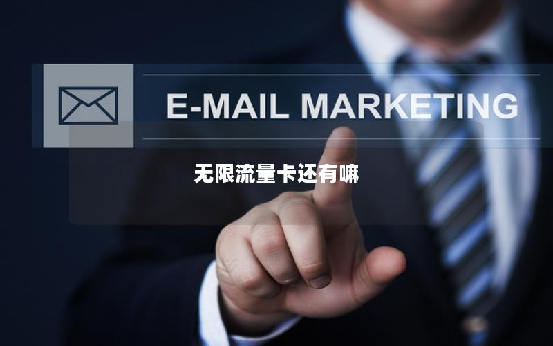 无限流量卡还有嘛