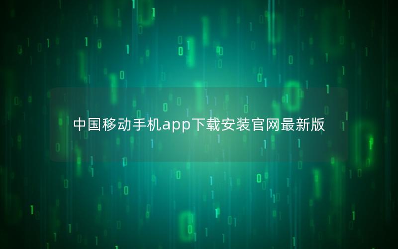 中国移动手机app下载安装官网最新版