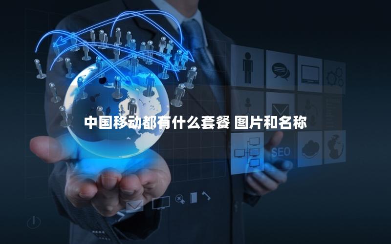 中国移动都有什么套餐 图片和名称