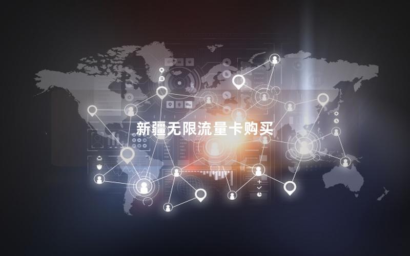 新疆无限流量卡购买