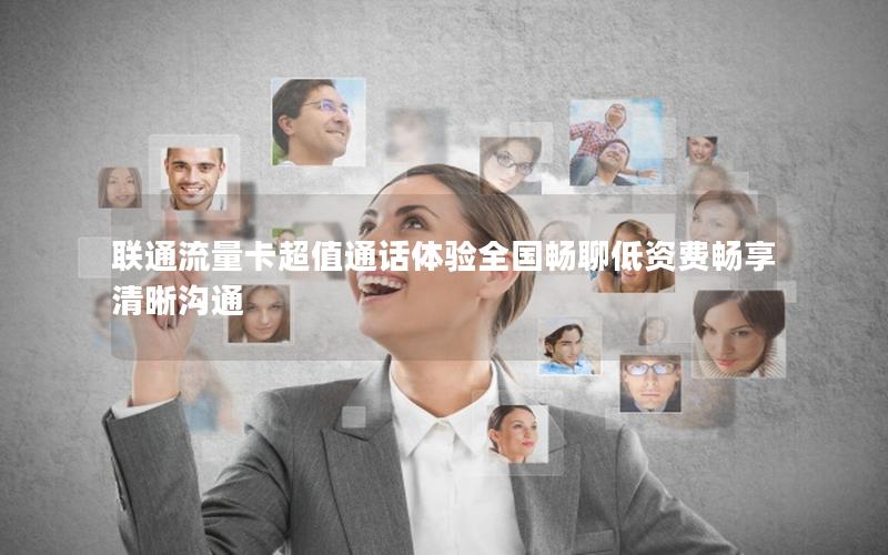 联通流量卡超值通话体验全国畅聊低资费畅享清晰沟通