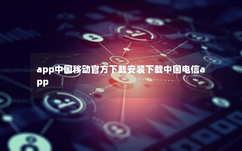 app中国移动官方下载安装下载中国电信app